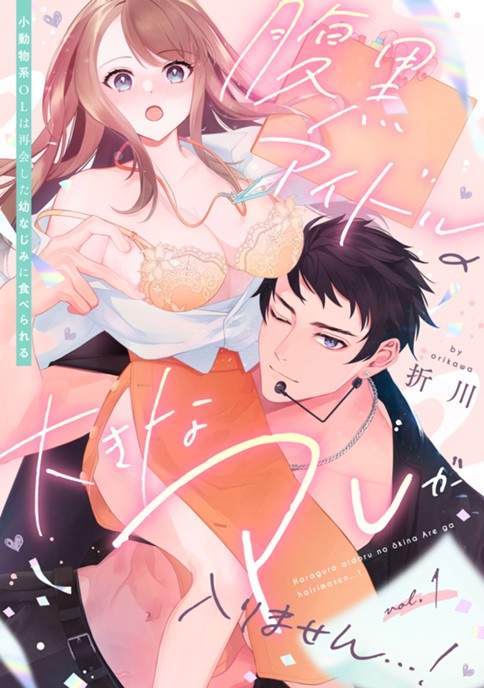 腹黒アイドルの大きなアレが入りません…! ～小動物系OLは再会した幼なじみに食べられる～