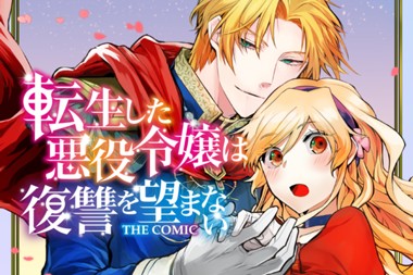 転生した悪役令嬢は復讐を望まない THE COMIC