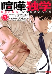 喧嘩独学 単行本版【フルカラー】 1 のサムネイル