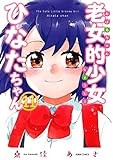 老女的少女ひなたちゃん (11) (ゼノンコミックス)