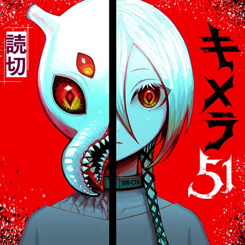 キメラ51