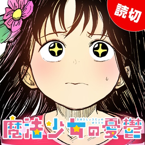 魔法少女の憂鬱