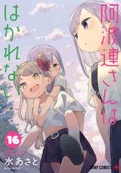 阿波連さんははかれない 16 のサムネイル