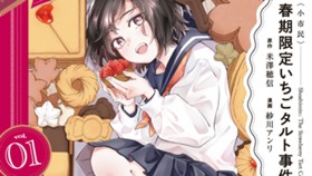 〈小市民〉春期限定いちごタルト事件