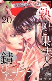 熟れた果実と錆びたナイフ 20 のサムネイル