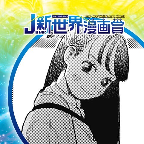 お別れのコードは／21年12月期JUMP新世界漫画賞／週刊少年ジャンプ