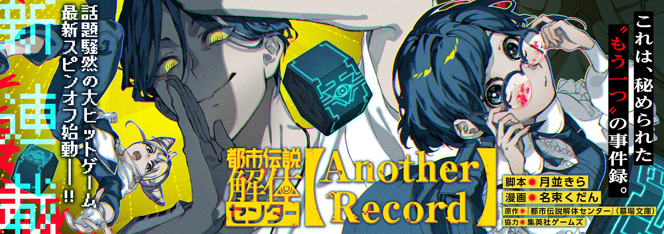 新連載「都市伝説解体センター Another Record」世界中で人気爆発の大ヒットゲーム、初のオリジナルコミカライズ！