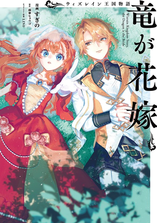ウィズレイン王国物語　～竜が花嫁～ すぎの/雨傘ヒョウゴ/LINO