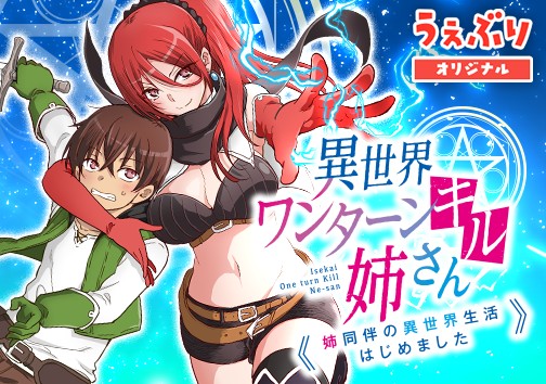 異世界ワンターンキル姉さん　～姉同伴の異世界生活はじめました～