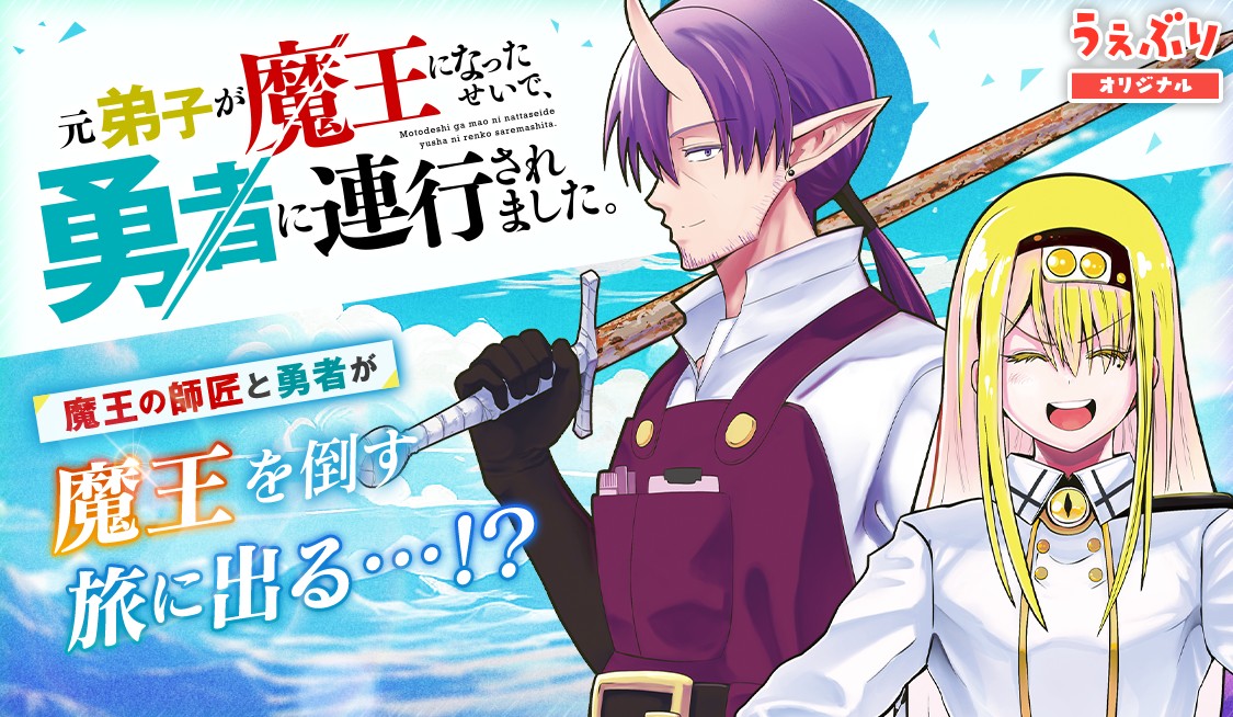 元弟子が魔王になったせいで、勇者に連行されました。