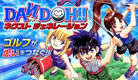 DAN DOH!! ネクストジェネレーション