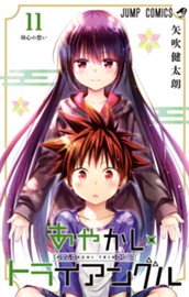 あやかしトライアングル 11 のサムネイル