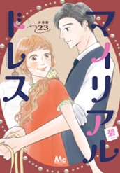 マイリアルドレス 分冊版 23 のサムネイル