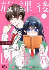 【合本版】放課後図書室 ―早瀬くんにはかなわない― 1 のサムネイル
