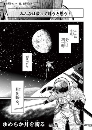ゆめちか月を斬る