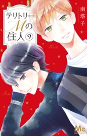 テリトリーMの住人 9 のサムネイル