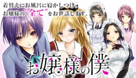 お嬢様の僕