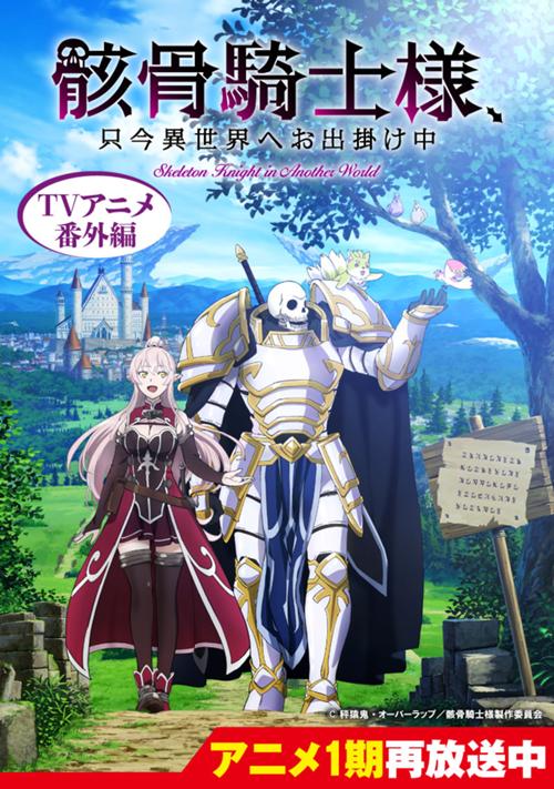 ＴＶアニメ『骸骨騎士様、只今異世界へお出掛け中』番外編