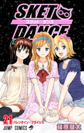 SKET DANCE 21 のサムネイル