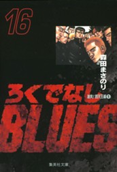ろくでなしBLUES 16 のサムネイル