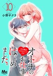 オトナのお仕事はじめました。Hな要求されちゃってます 10 のサムネイル