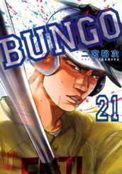 BUNGO—ブンゴ— 21 のサムネイル