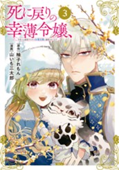 死に戻りの幸薄令嬢、今世では最恐ラスボスお義兄様に溺愛されてます（３） のサムネイル