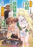壁役など不要と追放されたＳ級冒険者、≪奴隷解放≫スキルを駆使して史上最強の国造り: 2【イラスト特典付】 (REXコミックス)