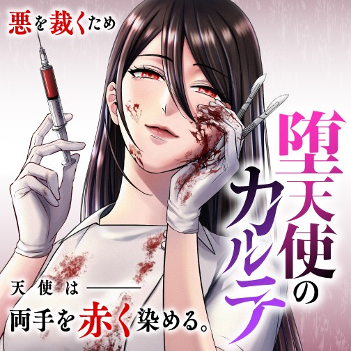 堕天使のカルテ