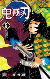 鬼滅の刃 5 のサムネイル