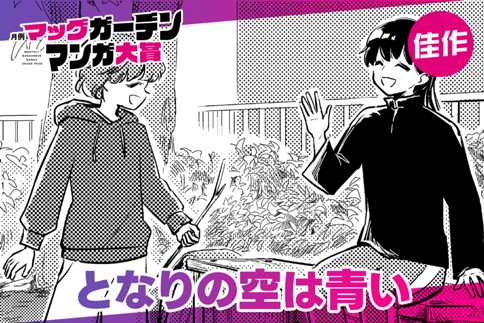 となりの空は青い