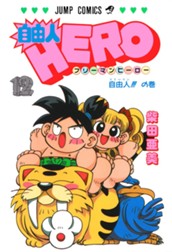 自由人HERO 12 のサムネイル