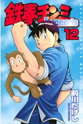 鉄拳チンミＬｅｇｅｎｄｓ（１２） のサムネイル