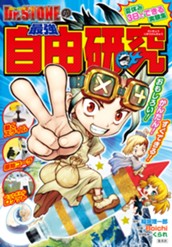 Dr.STONEの最強自由研究 のサムネイル