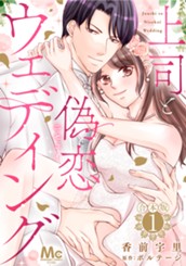 【合本版】上司と偽恋ウェディング 1 のサムネイル