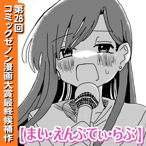 まい・えんぷてぃ・らぶ