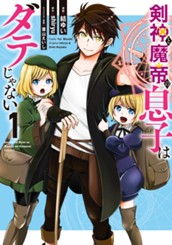 剣神と魔帝の息子はダテじゃない 1 のサムネイル