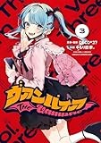 ヴァンパイア(3) (HOWLコミックス)
