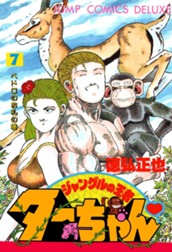 ジャングルの王者ターちゃん 7 のサムネイル