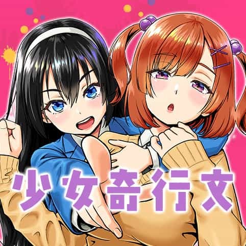 少女奇行文