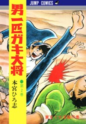 男一匹ガキ大将 集英社版 2 のサムネイル