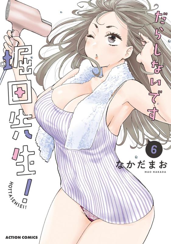 だらしないです 堀田先生！ なかだまお