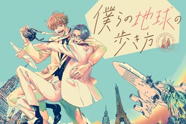 僕らの地球の歩き方