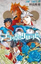 ブラッククローバー 12 のサムネイル