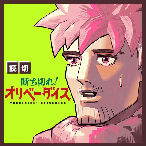 断ち切れ！オリベーダイス