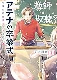 アテナの卒業式 中学校教師 菜花さきの戦い (1) (ゼノンコミックス)