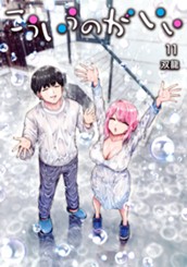 こういうのがいい 11 のサムネイル