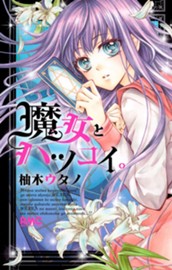 魔女とハツコイ。 のサムネイル