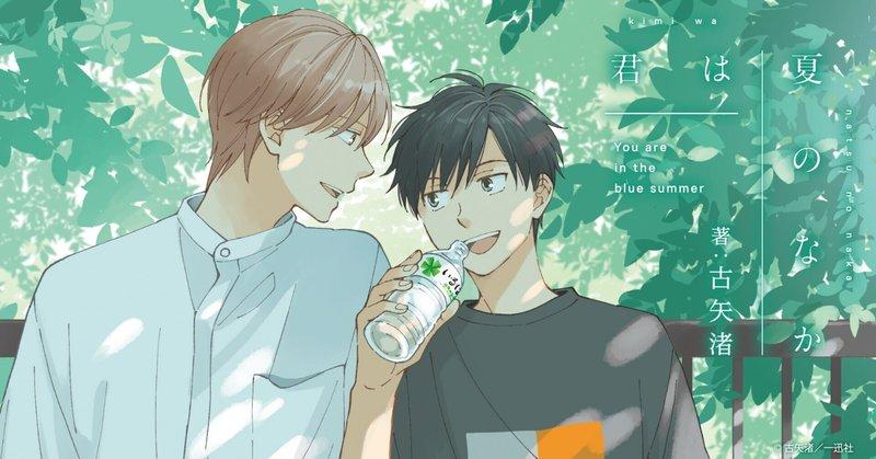【漫画紹介】夏に読みたいBL！映画好きな男子高校生2人が紡ぐ、眩しくて愛しい青春劇『君は夏のなか』