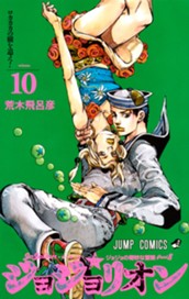 ジョジョの奇妙な冒険 第8部 ジョジョリオン カラー版 10 のサムネイル